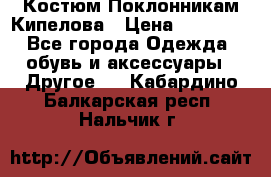 Костюм Поклонникам Кипелова › Цена ­ 10 000 - Все города Одежда, обувь и аксессуары » Другое   . Кабардино-Балкарская респ.,Нальчик г.